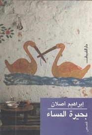 رواية بحيرة المساء