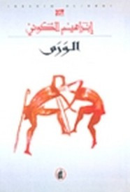 رواية الورم