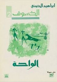 رواية الواحة (الخسوف – 2)