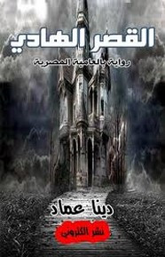 رواية القصر الهادي
