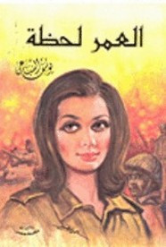 رواية العمر لحظة