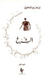 رواية الشرخ (سأسر بأمري لخلاني الفصول – 1)