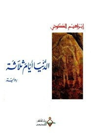 رواية الدنيا أيام ثلاثة