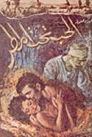 رواية الحب تحت المطر