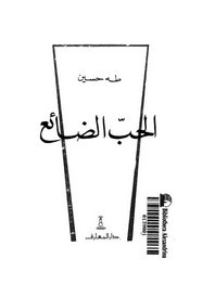 رواية الحب الضائع