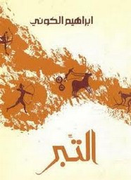 رواية التبر