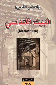 رواية البيت الأندلسي