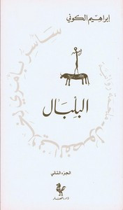 رواية البلبال (سأسر بأمري لخلاني الفصول – 2)