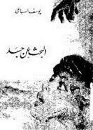 رواية البحث عن جسد