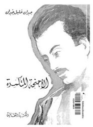 رواية الأجنحة المتكسرة