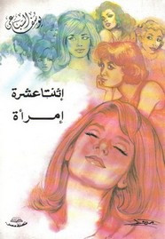 رواية اثنتا عشره امراه