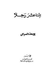 رواية إثنا عشر رجلا