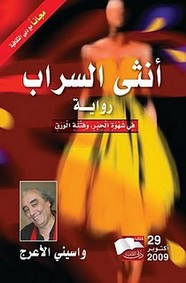 رواية أنثى السراب