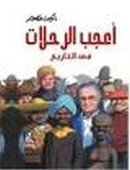 رواية أعجب الرحلات في التاريخ