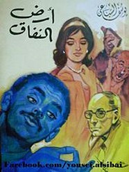 رواية أرض النفاق