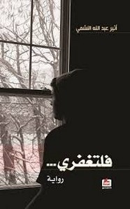 رواية فلتغفري