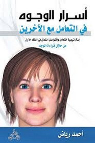رواية أسرار الوجوه فى التعامل مع الآخرين