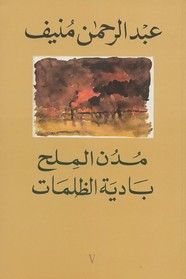رواية 5 – بادية الظلمات – مدن الملح