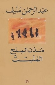 رواية 4 – المنبت – مدن الملح