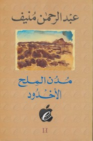رواية 2 – الاخدود – مدن الملح