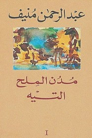 رواية 1 – التيه – مدن الملح