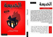 رواية الخديعة