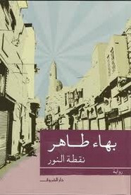 رواية نقطة النور