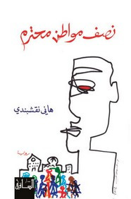 رواية نصف مواطن محترم