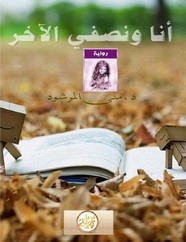 رواية أنا ونصفي الأخر