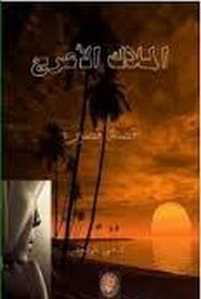 رواية الملاك الأعرج
