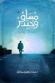 رواية مسافر وحيد