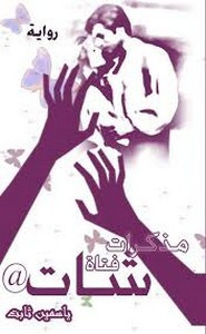 رواية مذكرات فتاه شات
