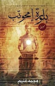 رواية بلورة إمحوتب