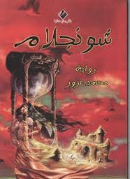 رواية شونجلام