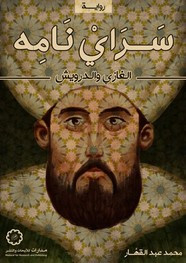 رواية ساري نامه