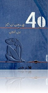 رواية 40 في معنى أن أكبر