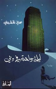 رواية ليلة واحدة في دبي