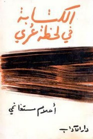 رواية كتابة فى لحظة عرى