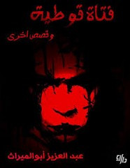 رواية فتاة قوطية