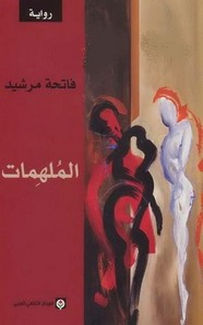رواية الملهمات