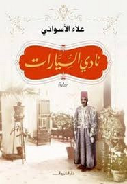 رواية نادى السيارات