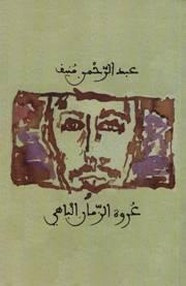 رواية عروة الزمان الباهي