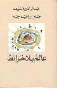 رواية عالم بلا خرائط