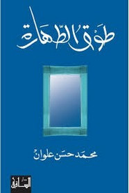 رواية طوق الطهارة