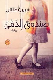 رواية صندوق الدمى
