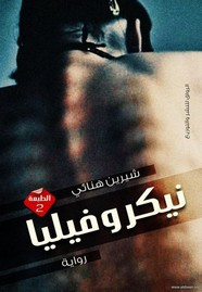 رواية نيكروفيليا