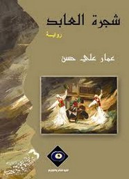 رواية شجرة العابد