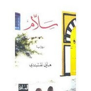 رواية سلام
