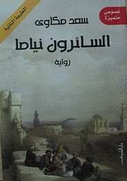 رواية السائرون نياما
