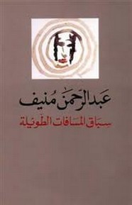 رواية سباق المسافات الطويلة